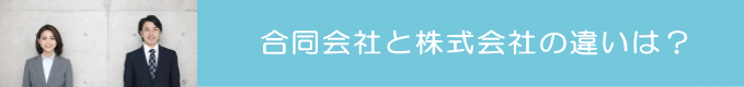 株式会社と合同会社の違い 合同会社と株式会社の違いは?