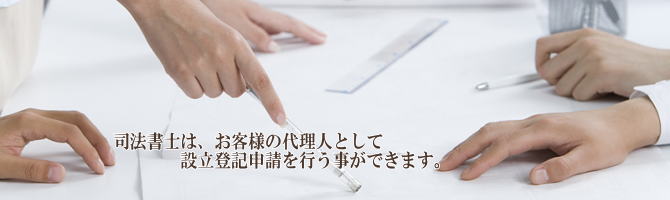 司法書士は、登記の専門家です。 札幌で会社設立は司法書士へ